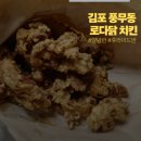 씨유 김포풍무봄점 | 김포 풍무동 - 로다닭치킨 양념 , 후라이드 솔직후기