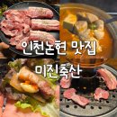미진 | 인천논현역 맛집 삼겹살 추천 미진축산 후기