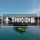 청호동 신수로 | 속초 아바이마을 갯배 | 걸어서 설악대교 건너기! (+ 속초 아바이 마을 갯배 시간, 요금, 유래)