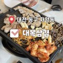 대복삼겹 | [대전자양동맛집] 가성비 고깃집 “대복삼겹” 솔직후기!