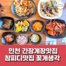 계양소방서 | [인천 간장게장맛집] 참피디맛집으로 소문난 꽃게생각, 꽃게무한리필로 배 터지게 즐기고 온 솔직 후기!