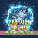해안산업로 | 경남 사천 전어 찌 루어 원투 서프 낚시 잘잡히는 포인트 추천