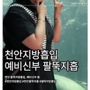 천안지방흡입 후기, 예비신부의 팔뚝지방흡입 당일 후기