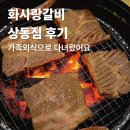 르노삼성자동차서비스코너 상동점 | 화사랑갈비 상동점 후기, 부천 가족외식으로 다녀온 멍석왕갈비 맛집