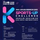[아이디어 공모전] [국민체육진흥공단] 2025 스포츠산업 창업 아이디어 공모전(도전!K-스타트업 예선 스포츠리그) 이미지