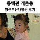 어린이병원 | 16개월 아기 동맥관 개존증 양산부산대학교병원 어린이병원 방문 후기
