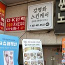 강명화스킨케어 이미지