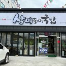 삼백(300)돼지국밥 이미지