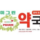 미그린약국 이미지