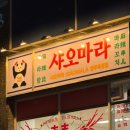 신재래시장 - 고양시 덕양구 호국로 804 | 양주 옥정 마라탕 맛집 샤오마라 마라탕&마라꼬치 옥정점│드디어 상륙!