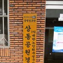 상동공원경로당 이미지