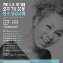 8월 31일_인순이의 나눔음악회_행사 자원봉사자 모집합니다! 많은 관심 부탁드립니다. 이미지