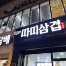 경희대 배달맛집 따띠삼겹 회기점