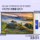 2024 봄의왈츠 | [문화G기] 2024 김포 S&amp;F 사진동우회제 11회 정기회원전 전시 관람 후기&lt;시간의 흐름을 담다&gt;