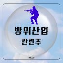 방위산업 관련주 한화시스템, 현대로템, 한화에어로스페이스, 한국항공우주, LIG넥스원, 풍산
