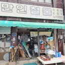 만인철물