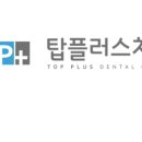 탑플러스치과 이미지
