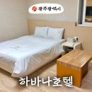 하바나호텔 | 광주 상무지구 가성비 좋은 숙소 하바나호텔 스위트룸 후기