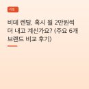 한국위생환경렌탈연합 | 비데 렌탈, 혹시 월 2만원씩 더 내고 계신가요? (주요 6개 브랜드 비교 후기)