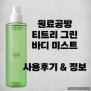 바디공방 | [ 원료공방 ] 티트리 그린 바디 미스트 사용후기 &amp; 정보