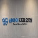 삼아이치과의원 이미지