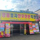 명품효자한우한돈직판장