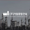 주식회사 거림건설