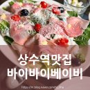 상수전철역 3번출구 | 홍대데이트 맛집 바이바이베이비 | 상수 파스타 제대로 즐긴 후기🍝