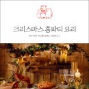 홈파티요리 이미지