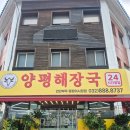 일품 양평해장국 신기점 | 연안부두 맛집 소풀이양평해장국 인천 중구 24시 국밥 식당
