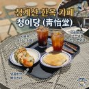 호떡과커피 | [경기도/의왕] 의왕 청이당 한옥 카페, 야외 테라스에서 즐기는 인절미 호떡과 쑥떡의 힐링 후기