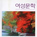 여성문인협회연간집 2010년 -20집 이미지