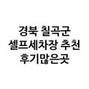 북삼세차장 | 셀프세차장 정보 총정리