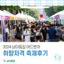 아쯔다무라 | [후기] Festival de Mon Goût, 남이동길 어드벤처 성황리 진행