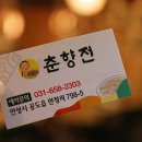 춘향전민속주점