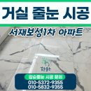 보성크리닝 | 대구 거실 줄눈 시공 서재보성1차 아파트 현장