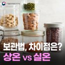 &#39;상온&#39;보관과 &#39;실온&#39;보관의 차이는?👀 이미지