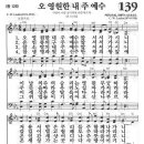 새찬송가 139장 - 오 영원한 내 주 예수 이미지