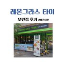 레몬그라스 | 레몬그라스 타이 모란점 후기