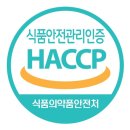 [한국식품정보원] HACCP 팀장 교육 수료 후기