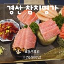 옥산명가 | 경산 참치 옥산동 술집 가성비 참치코스 경산 참치명가