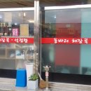 동바리식당 이미지