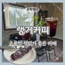 오창 감성 카페 랭커커피 조용한 시골길 따라 만난 묵직한 커피 한 잔
