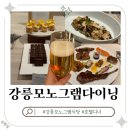 M호텔 | 신라모노그램 강릉 호텔 뷔페 | 다이닝 M 디너 후기