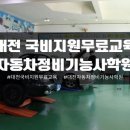한밭카센타 | 대전에서 국비지원 무료교육이 가능한 대전 자동차 정비기능사 학원 6달 수강후기