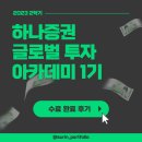 [대외활동] 하나증권 글로벌 투자 아카데미 후기 ! (하나증권 하나드림 아카데미)