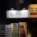 모꼬지 | 상봉역 먹자골목 술집 모꼬지 한식주점 후기, 콜키지