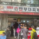 송탄부대찌개 이미지