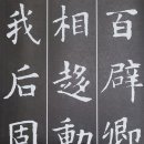 한자서예 이미지