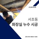 유원아파트 | 서초동 화장실 누수 450만 원 아껴드린 유원아파트 시공 후기